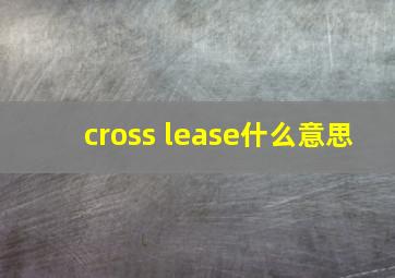 cross lease什么意思